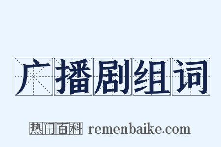 广播剧组词是什么意思的图片